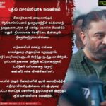 Kamal Haasan Instagram - மீனவர்களைக் காவு வாங்கும் தேங்காய்பட்டணம் துறைமுகத்தின் கட்டுமானத் தவறுகளை அரசு சரி செய்து கொள்ள வேண்டும் எனும்  நியாயமான கோரிக்கை இன்னமும் நிறைவேற்றப்படவில்லை. பார்வையிடச் சென்ற என்னை காவல்துறை அனுமதிக்க மறுத்ததால், ஊர்ப் பெரியவர்களுடன் சேர்ந்து நடந்து சென்றேன். முட்டாள்தனமான அந்தக் கட்டுமானத்தால் உயிர்கள் பலியானதை ஊரார் கண்ணீர் மல்க விளக்கினார்கள். கடலில் அழும் மீனவர்களின் குரல் மையநிலத்தில் எதிரொலிப்பதே இல்லை. எம்.ஜி.ஆரை பட்டா போட்டுக் கொள்ளத் துடிப்பவர்கள் இதற்குப் பதில் சொல்லியாக வேண்டும்.