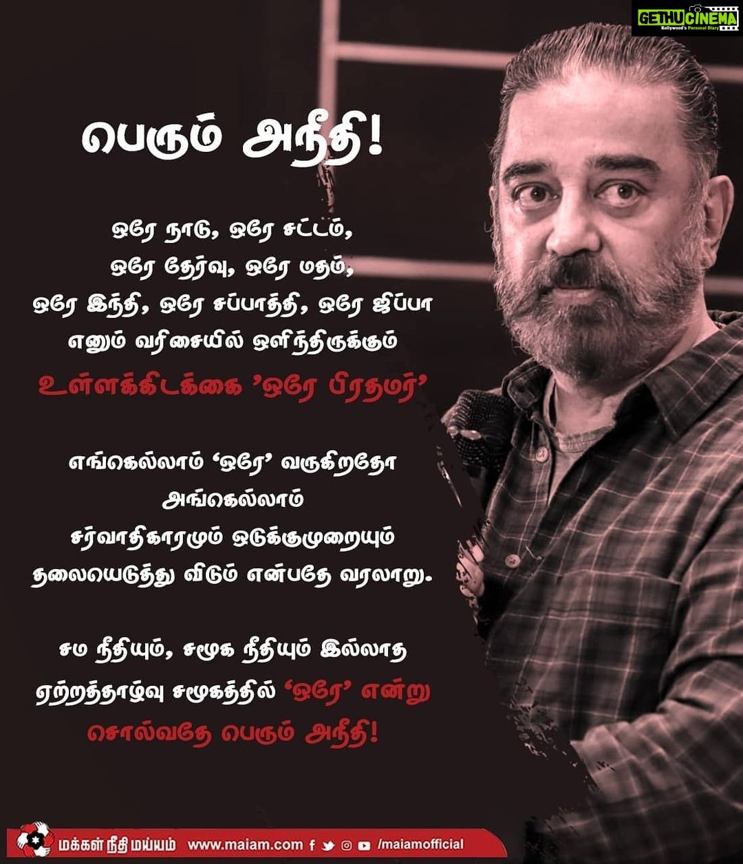 Kamal Haasan Instagram - ஒரே நாடு, ஒரே சட்டம், ஒரே தேர்வு, ஒரே மதம், ஒரே இந்தி, ஒரே சப்பாத்தி, ஒரே ஜிப்பா எனும் வரிசையில் ஒளிந்திருக்கும் உள்ளக்கிடக்கை ’ஒரே பிரதமர்’ எங்கெல்லாம் ‘ஒரே’ வருகிறதோ அங்கெல்லாம் சர்வாதிகாரமும் ஒடுக்குமுறையும் தலையெடுத்து விடும் என்பதே வரலாறு. சம நீதியும், சமூக நீதியும் இல்லாத ஏற்றத்தாழ்வு சமூகத்தில் ‘ஒரே’ என்று சொல்வதே பெரும் அநீதி! #சீரமைப்போம்_தமிழகத்தை #எதுவும்_தடையல்ல
