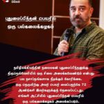 Kamal Haasan Instagram - தமிழிலக்கியத்தின் தலைமகன் புதுமைப்பித்தனுக்கு திருநெல்வேலியில் ஒரு சிலை அமைக்கவேண்டும் என்பது பல தசாப்தங்களாக நீடிக்கும் கோரிக்கை. ஒரு தெருவிற்கு அவர் பெயர் வைப்பதற்கே 72 ஆண்டுகள் இவர்களுக்குத் தேவைப்பட்டது. எங்கள் ஆட்சியில் புதுமைப்பித்தன் பெயரில் ஒரு பல்கலைக்கழகம் அமைக்கப்படும். #சீரமைப்போம்_தமிழகத்தை #எதுவும்_தடையல்ல