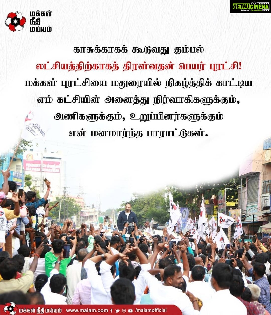 Kamal Haasan Instagram - காசுக்காகக் கூடுவது கும்பல்; லட்சியத்திற்காகத் திரள்வதன் பெயர் புரட்சி! மக்கள் புரட்சியை மதுரையில் நிகழ்த்திக் காட்டிய எம் கட்சியின் அனைத்து நிர்வாகிகளுக்கும்,அணிகளுக்கும், உறுப்பினர்களுக்கும் என் மனமார்ந்த பாராட்டுகள். # எதுவும்_ தடையல்ல. #சீரமைப்போம்_தமிழகத்தை