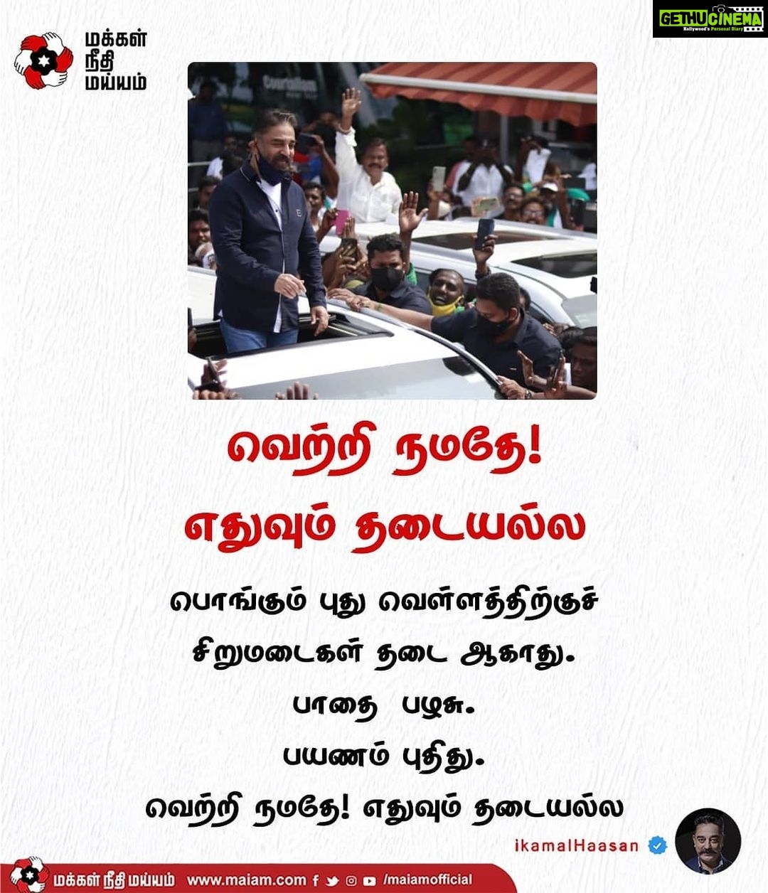 Kamal Haasan Instagram - பொங்கும் புது வெள்ளத்திற்குச் சிறுமடைகள் தடை ஆகாது. பாதை பழசு. பயணம் புதிது. வெற்றி நமதே! #எதுவும்_தடையல்ல