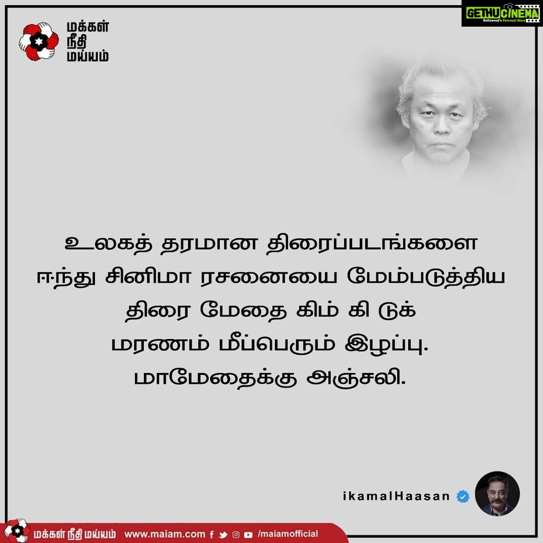 Kamal Haasan Instagram - உலகத் தரமான திரைப்படங்களை ஈந்து சினிமா ரசனையை மேம்படுத்திய திரை மேதை கிம் கி டுக் மரணம் மீப்பெரும் இழப்பு. மாமேதைக்கு அஞ்சலி.
