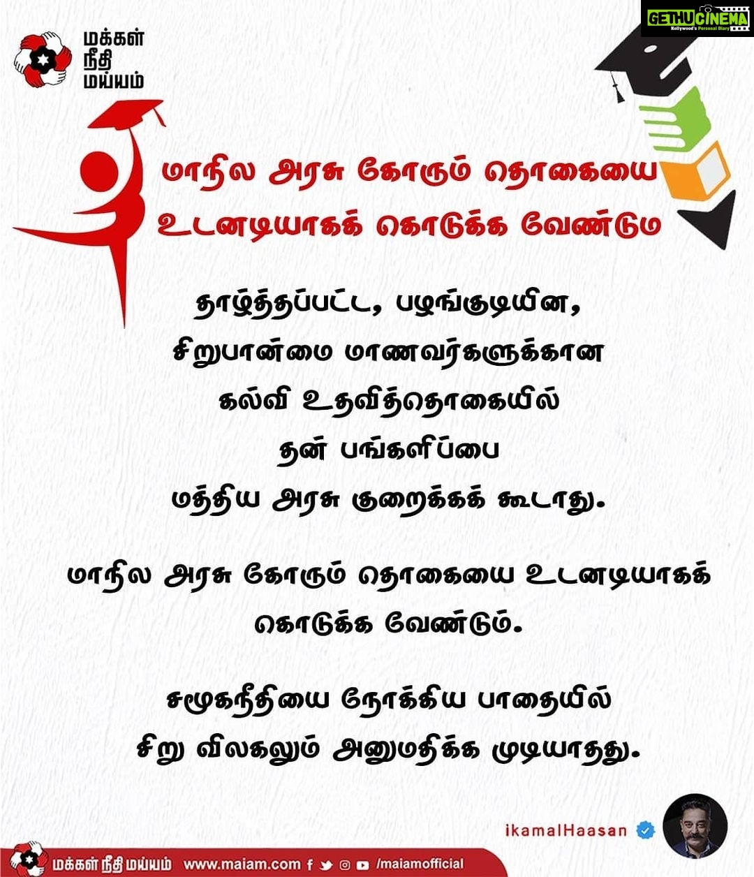 Kamal Haasan Instagram - தாழ்த்தப்பட்ட, பழங்குடியின, சிறுபான்மை மாணவர்களுக்கான கல்வி உதவித்தொகையில் தன் பங்களிப்பை மத்திய அரசு குறைக்கக் கூடாது. மாநில அரசு கோரும் தொகையை உடனடியாகக் கொடுக்க வேண்டும். சமூகநீதியை நோக்கிய பாதையில் சிறு விலகலும் அனுமதிக்க முடியாதது.