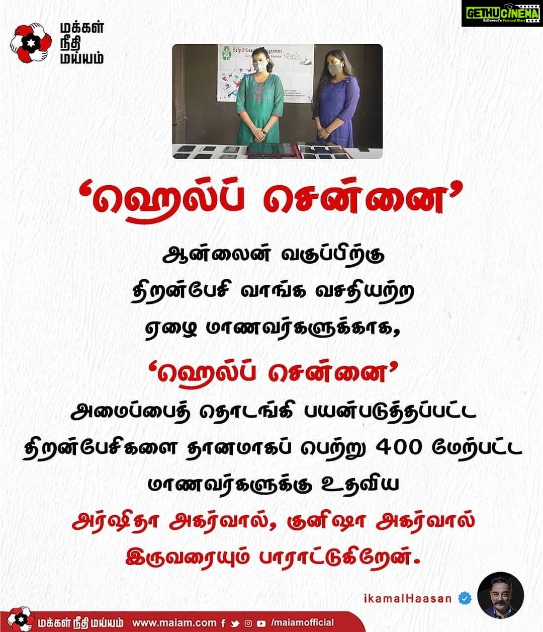 Kamal Haasan Instagram - ஆன்லைன் வகுப்பிற்கு திறன்பேசி வாங்க வசதியற்ற ஏழை மாணவர்களுக்காக, "ஹெல்ப் சென்னை" அமைப்பைத் தொடங்கி பயன்படுத்தப்பட்ட திறன்பேசிகளை தானமாகப் பெற்று 400 மேற்பட்ட மாணவர்களுக்கு உதவிய அர்ஷிதா அகர்வால், குனிஷா அகர்வால் இருவரையும் பாராட்டுகிறேன்.