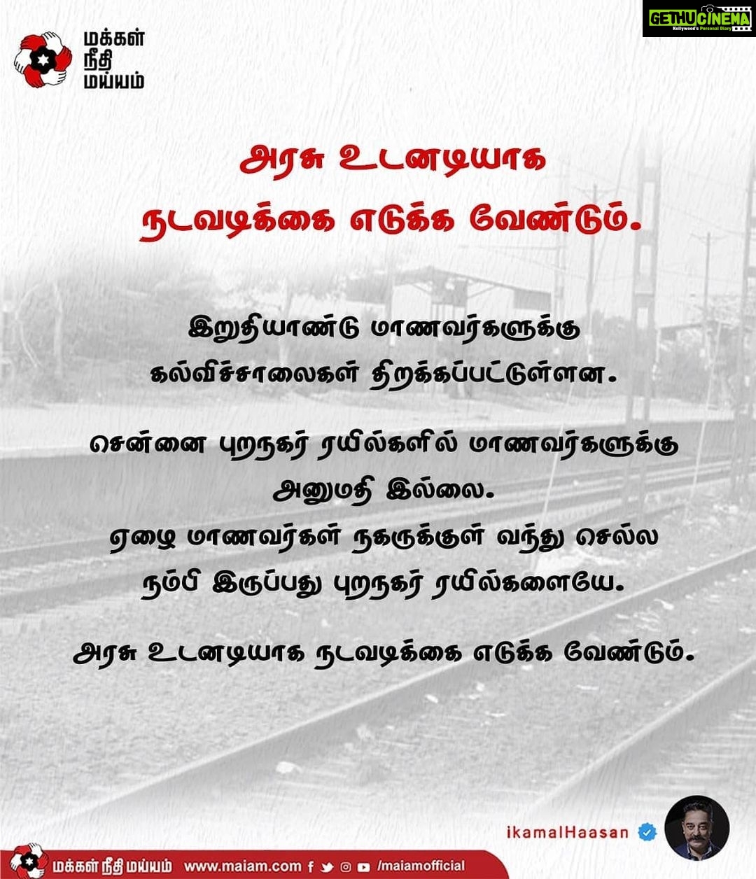 Kamal Haasan Instagram - இறுதியாண்டு மாணவர்களுக்கு கல்விச்சாலைகள் திறக்கப்பட்டுள்ளன. சென்னை புறநகர் ரயில்களில் மாணவர்களுக்கு அனுமதி இல்லை. ஏழை மாணவர்கள் நகருக்குள் வந்து செல்ல நம்பி இருப்பது புறநகர் ரயில்களையே. அரசு உடனடியாக நடவடிக்கை எடுக்க வேண்டும்.