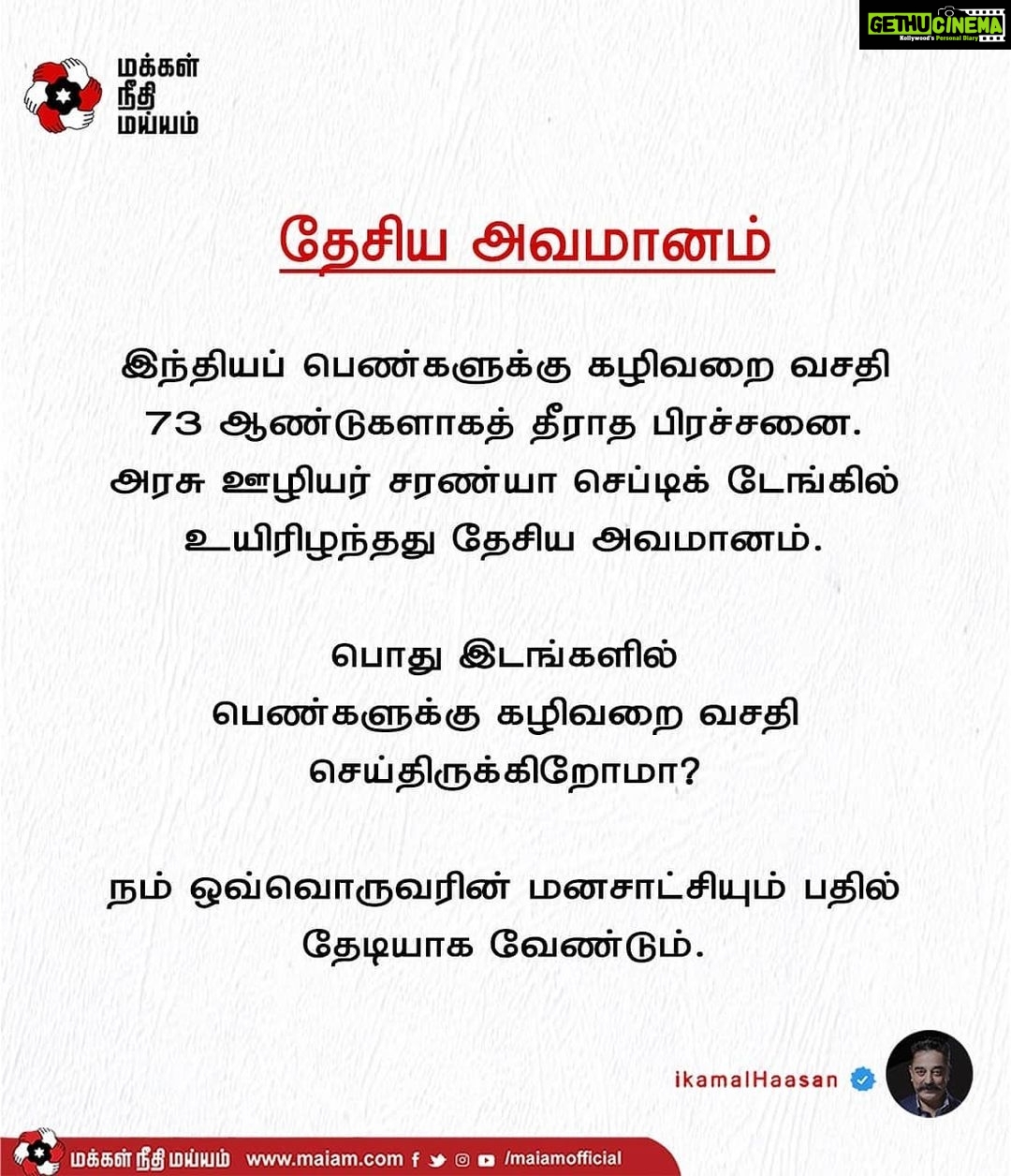 Kamal Haasan Instagram - இந்தியப் பெண்களுக்கு கழிவறை வசதி 73 ஆண்டுகளாகத் தீராத பிரச்சனை. அரசு ஊழியர் சரண்யா செப்டிக் டேங்கில் உயிரிழந்தது தேசிய அவமானம். பொது இடங்களில் பெண்களுக்கு கழிவறை வசதி செய்திருக்கிறோமா? நம் ஒவ்வொருவரின் மனசாட்சியும் பதில் தேடியாக வேண்டும்.