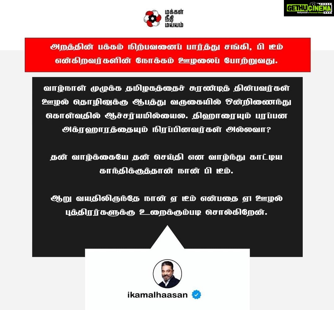 Kamal Haasan Instagram - அறத்தின் பக்கம் நிற்பவனைப் பார்த்து சங்கி, பி டீம் என்கிறவர்களின் நோக்கம் ஊழலைப் போற்றுவது. வாழ்நாள் முழுக்க தமிழகத்தைச் சுரண்டித் தின்பவர்கள், ஊழல் தொழிலுக்கு ஆபத்து வருகையில் ஒன்றிணைந்து கொள்வதில் ஆச்சர்யமில்லை. திஹாரையும் பரப்பன அக்ரஹாரத்தையும் நிரப்பினவர்கள் அல்லவா? தன் வாழ்க்கையே, தன் செய்தி என வாழ்ந்து காட்டிய காந்திக்குத்தான் நான் பி டீம். ஆறு வயதிலிருந்தே நான் ஏ டீம் என்பதை ஏ1 ஊழல் புத்திரர்களுக்கு உறைக்கும்படி சொல்கிறேன்.