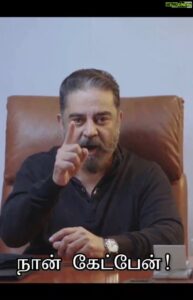 Kamal Haasan Instagram - சூரப்பா இன்னொரு நம்பிநாராயணனா? #நான்_கேட்பேன் #நேர்மை_திறமை_அஞ்சாமை @maiamofficial