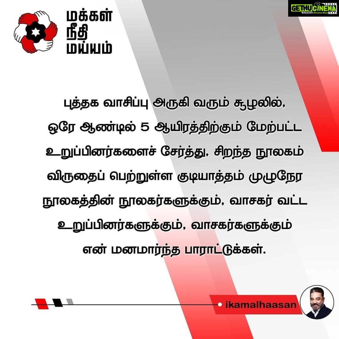 Kamal Haasan Instagram - புத்தக வாசிப்பு அருகி வரும் சூழலில், ஒரே ஆண்டில் 5 ஆயிரத்திற்கும் மேற்பட்ட உறுப்பினர்களைச் சேர்த்து, சிறந்த நூலகம் விருதைப் பெற்றுள்ள குடியாத்தம் முழுநேர நூலகத்தின் நூலகர்களுக்கும், வாசகர் வட்ட உறுப்பினர்களுக்கும், வாசகர்களுக்கும் என் மனமார்ந்த பாராட்டுக்கள்.