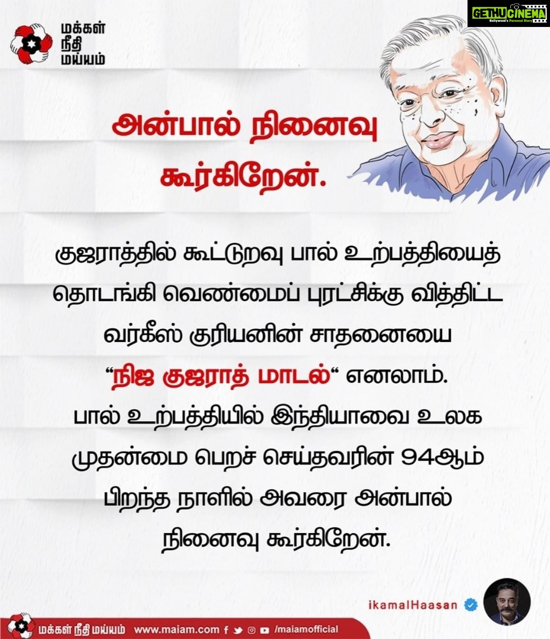 Kamal Haasan Instagram - குஜராத்தில் கூட்டுறவு பால் உற்பத்தியைத் தொடங்கி வெண்மைப் புரட்சிக்கு வித்திட்ட வர்கீஸ் குரியனின் சாதனையை 'நிஜ குஜராத் மாடல்'எனலாம். பால் உற்பத்தியில் இந்தியாவை உலக முதன்மை பெறச் செய்தவரின் 99 வது பிறந்த நாளில் அவரை அன்பால் நினைவு கூர்கிறேன்.