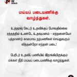 Kamal Haasan Instagram - உத்தரவு கேட்டு உதவிக்குப் போவதில்லை ரத்தத்தில் உண்டே உதவுமனம் - எத்தனையோ பத்தாண்டு காலமாய் நற்பணிகள் செய்துவரும் வித்தன்றோ எந்தன் படை! பேரிடர் உதவிப் பணியில் இறங்கியிருக்கும் மக்கள் நீதி மய்யப் படையணிக்கு வாழ்த்துகள்.