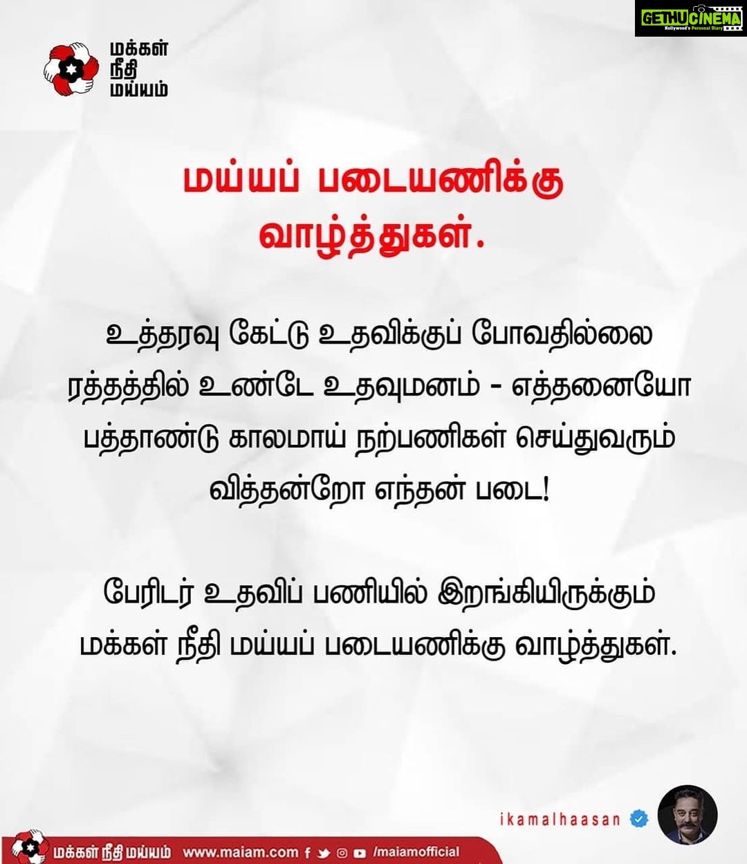 Kamal Haasan Instagram - உத்தரவு கேட்டு உதவிக்குப் போவதில்லை ரத்தத்தில் உண்டே உதவுமனம் - எத்தனையோ பத்தாண்டு காலமாய் நற்பணிகள் செய்துவரும் வித்தன்றோ எந்தன் படை! பேரிடர் உதவிப் பணியில் இறங்கியிருக்கும் மக்கள் நீதி மய்யப் படையணிக்கு வாழ்த்துகள்.