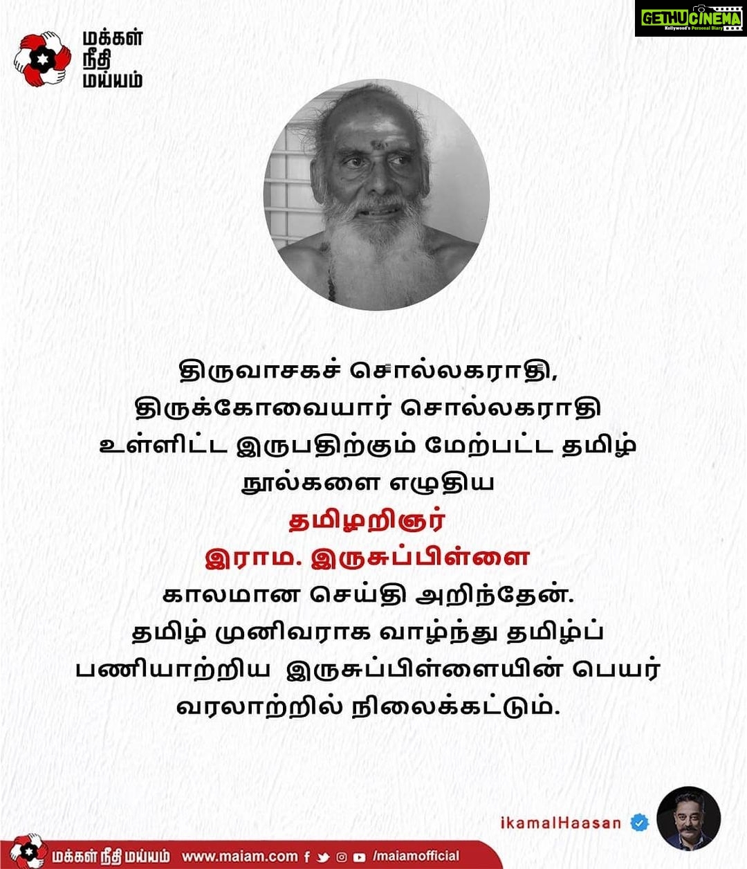 Kamal Haasan Instagram - திருவாசகச் சொல்லகராதி, திருக்கோவையார் சொல்லகராதி உள்ளிட்ட இருபதிற்கும் மேற்பட்ட தமிழ் நூல்களை எழுதிய தமிழறிஞர் இராம. இருசுப்பிள்ளை காலமான செய்தி அறிந்தேன். தமிழ் முனிவராக வாழ்ந்து தமிழ்ப் பணியாற்றிய இருசுப்பிள்ளையின் பெயர் வரலாற்றில் நிலைக்கட்டும்.