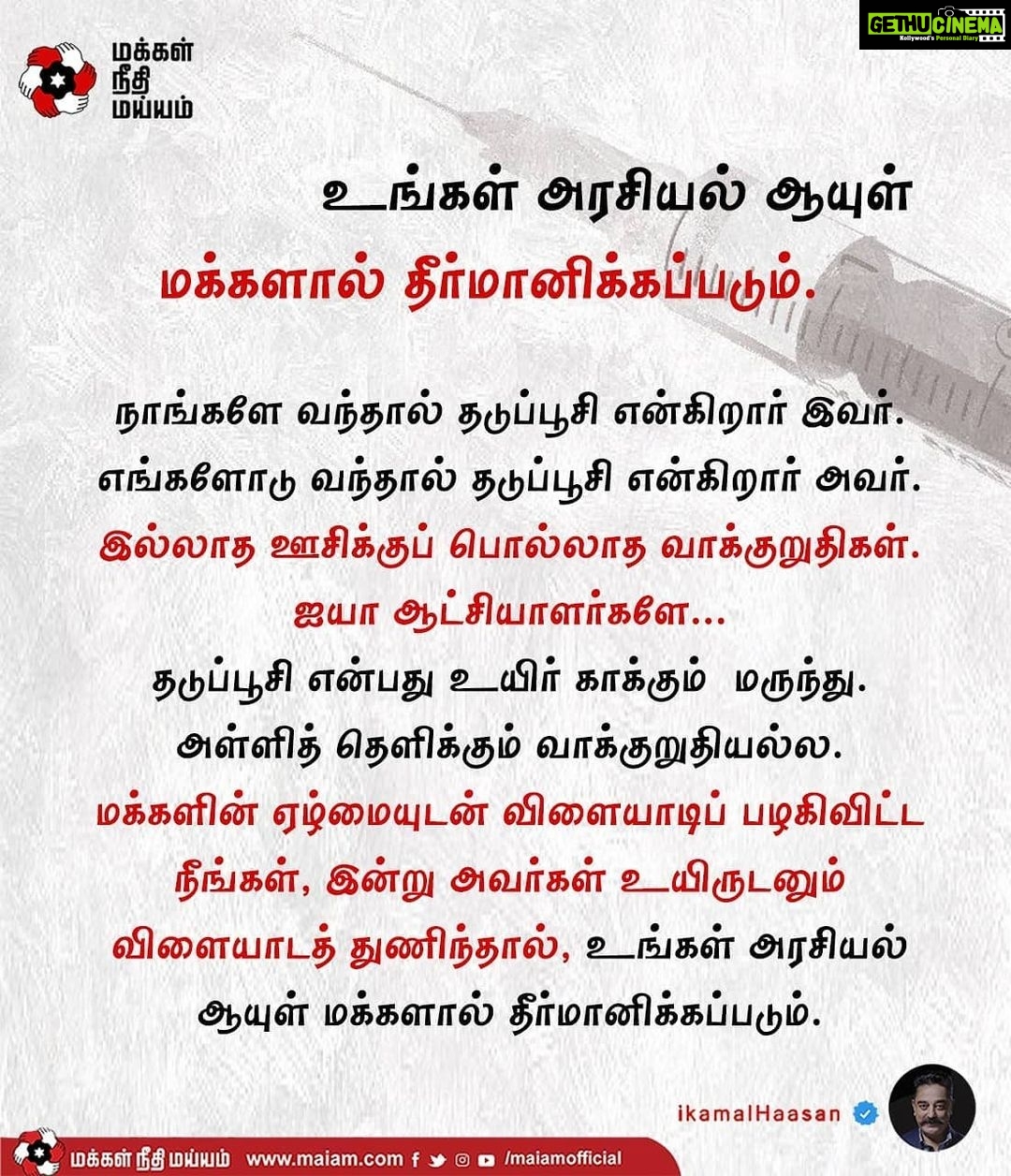 Kamal Haasan Instagram - நாங்களே வந்தால் தடுப்பூசி என்கிறார் இவர். எங்களோடு வந்தால் தடுப்பூசி என்கிறார் அவர். இல்லாத ஊசிக்குப் பொல்லாத வாக்குறுதிகள். ஐயா ஆட்சியாளர்களே... தடுப்பூசி என்பது உயிர் காக்கும் மருந்து. அள்ளித் தெளிக்கும் வாக்குறுதியல்ல. மக்களின் ஏழ்மையுடன் விளையாடிப் பழகிவிட்ட நீங்கள், இன்று அவர்கள் உயிருடனும் விளையாடத் துணிந்தால், உங்கள் அரசியல் ஆயுள் மக்களால் தீர்மானிக்கப்படும்.