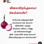 Kamal Haasan Instagram - பெரியாரே வந்தாலும் இனி வெங்காயம் என வையார். விண்ணில் பறக்கும் வெங்காய விலை பார்த்து நம் அன்னைமார்களும் இனி சமையலில் அதை வையார். விலையிறங்குவாயா வெங்காயமே?