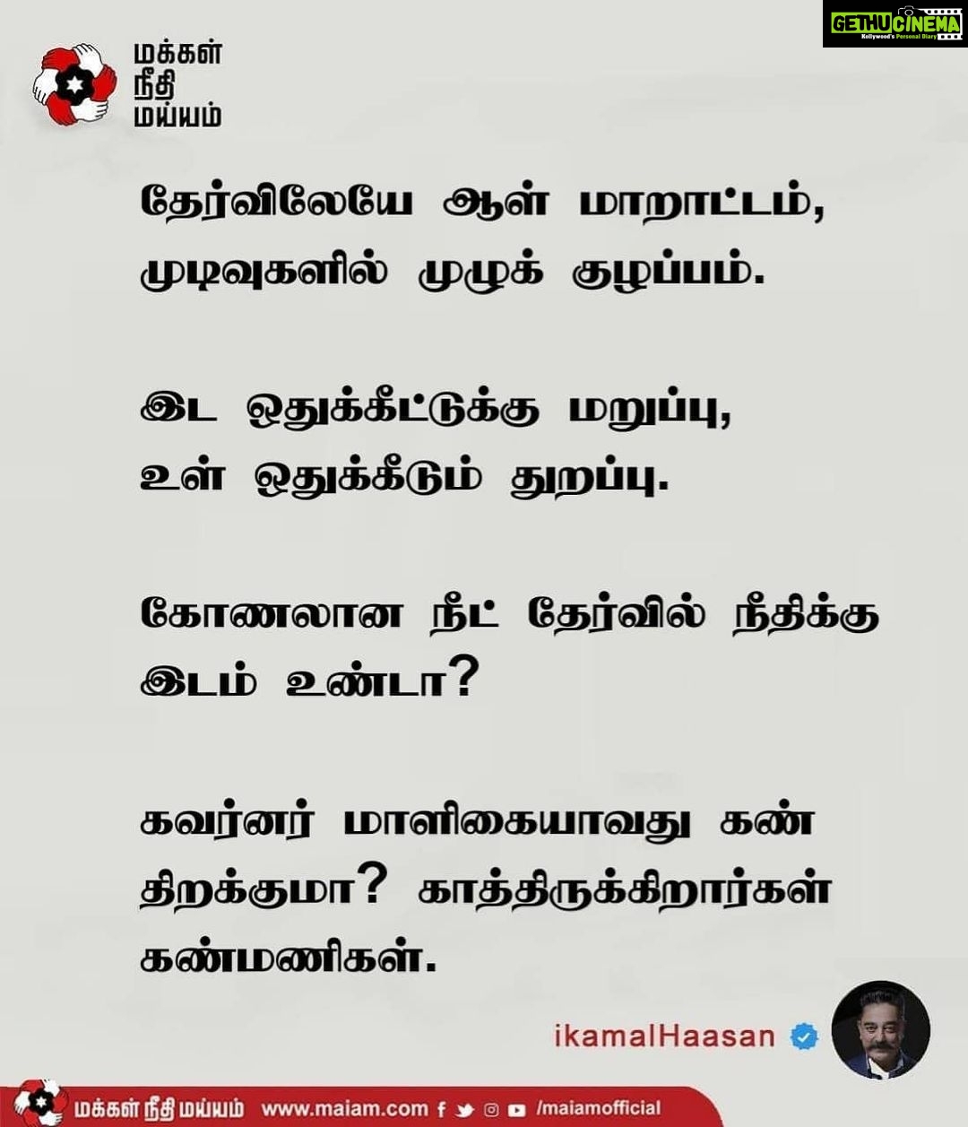 Kamal Haasan Instagram - தேர்விலேயே ஆள் மாறாட்டம், முடிவுகளில் முழுக் குழப்பம். இட ஒதுக்கீட்டுக்கு மறுப்பு, உள் ஒதுக்கீடும் துறப்பு. கோணலான நீட் தேர்வில் நீதிக்கு இடம் உண்டா? கவர்னர் மாளிகையாவது கண் திறக்குமா? காத்திருக்கிறார்கள் கண்மணிகள்.