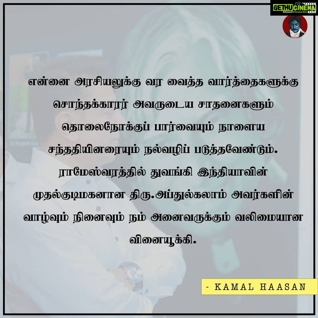 Kamal Haasan Instagram - என்னை அரசியலுக்கு வர வைத்த வார்த்தைகளுக்கு சொந்தக்காரர்; அவருடைய சாதனைகளும் தொலைநோக்குப் பார்வையும் நாளைய சந்ததியினரையும் நல்வழிப் படுத்தவேண்டும். ராமேஸ்வரத்தில் துவங்கி இந்தியாவின் முதல்குடிமகனான திரு.அப்துல்கலாம் அவர்களின் வாழ்வும் நினைவும் நம் அனைவருக்கும் வலிமையான வினையூக்கி.