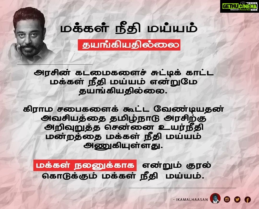 Kamal Haasan Instagram - அரசின் கடமைகளைச் சுட்டிக் காட்ட மக்கள் நீதி மய்யம் என்றுமே தயங்கியதில்லை. கிராம சபைகளைக் கூட்ட வேண்டியதன் அவசியத்தை தமிழ்நாடு அரசிற்கு அறிவுறுத்த சென்னை உயர்நீதி மன்றத்தை மக்கள் நீதி மய்யம் அணுகியுள்ளது. மக்கள் நலனுக்காக என்றும் குரல் கொடுக்கும் மக்கள் நீதி மய்யம்.