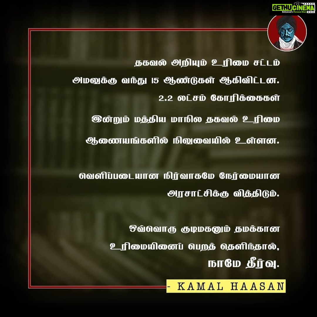 Kamal Haasan Instagram - தகவல் அறியும் உரிமை சட்டம் அமலுக்கு வந்து 15 ஆண்டுகள் ஆகிவிட்டன. 2.2 லட்சம் கோரிக்கைகள் இன்றும் மத்திய மாநில தகவல் உரிமை ஆணையங்களில் நிலுவையில் உள்ளன. வெளிப்படையான நிர்வாகமே நேர்மையான அரசாட்சிக்கு வித்திடும். ஒவ்வொரு குடிமகனும் தமக்கான உரிமையினைப் பெறத் தெளிந்தால்,நாமே தீர்வு.
