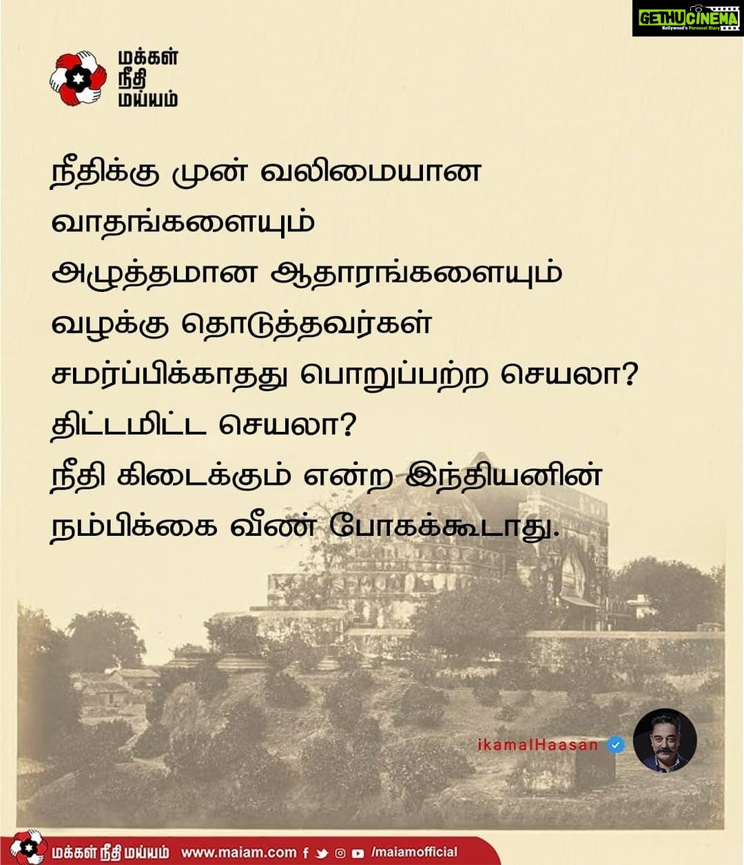 Kamal Haasan Instagram - நீதிக்கு முன் வலிமையான வாதங்களையும் அழுத்தமான ஆதாரங்களையும் வழக்கு தொடுத்தவர்கள் சமர்ப்பிக்காதது பொறுப்பற்ற செயலா? திட்டமிட்ட செயலா? நீதி கிடைக்கும் என்ற இந்தியனின் நம்பிக்கை வீண் போகக்கூடாது.