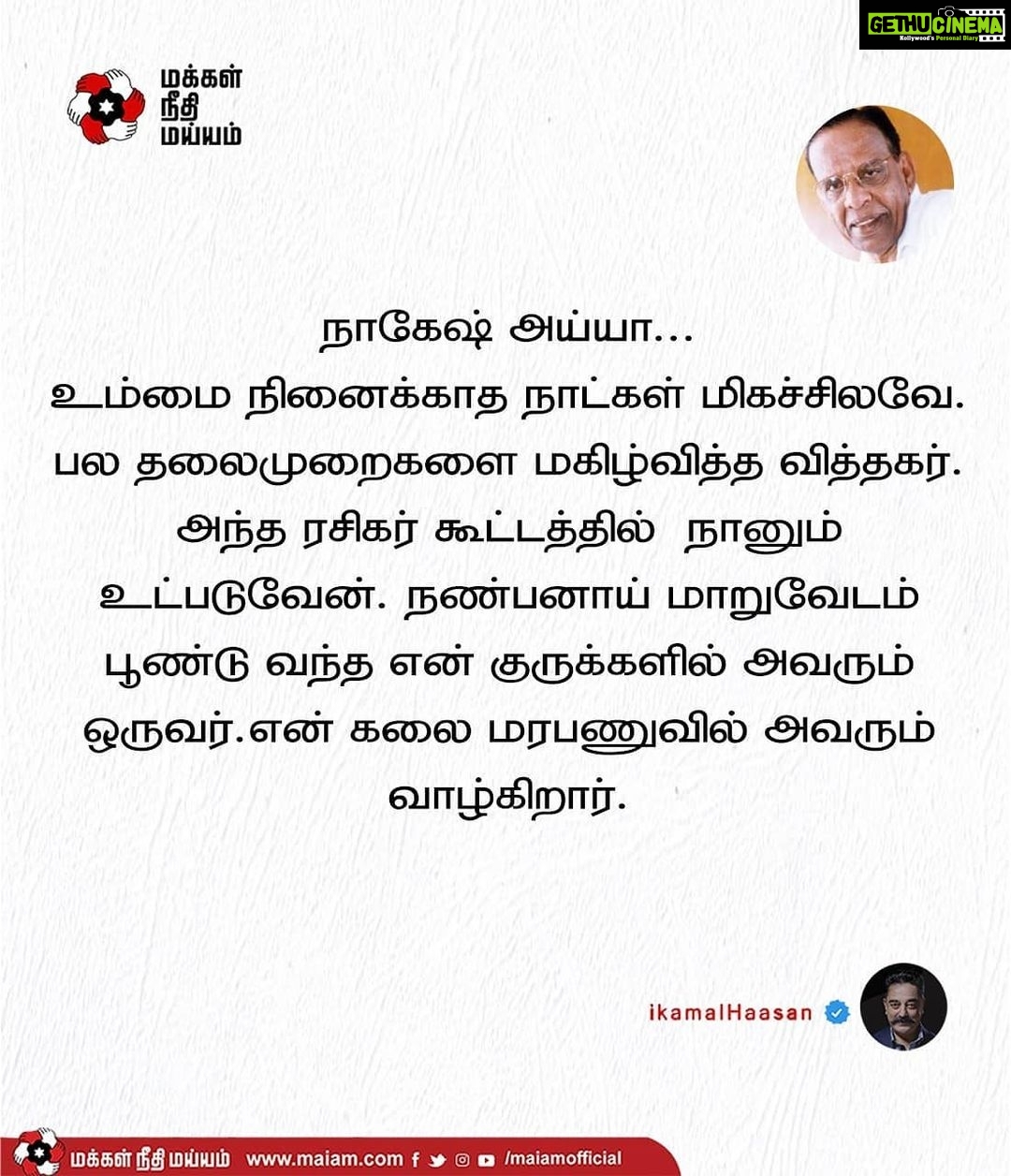 Kamal Haasan Instagram - நாகேஷ் அய்யா... உம்மை நினைக்காத நாட்கள் மிகச்சிலவே. பல தலைமுறைகளை மகிழ்வித்த வித்தகர். அந்த ரசிகர் கூட்டத்தில் நானும் உட்படுவேன். நண்பனாய் மாறுவேடம் பூண்டு வந்த என் குருக்களில் அவரும் ஒருவர். என் கலை மரபணுவில் அவரும் வாழ்கிறார்.