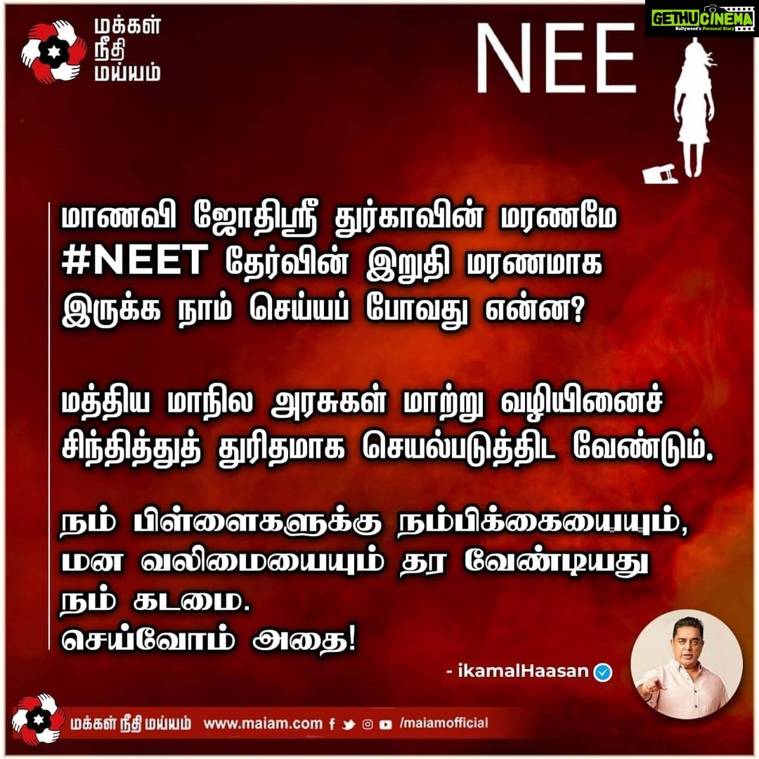 Kamal Haasan Instagram - மாணவி ஜோதிஸ்ரீ துர்காவின் மரணமே #NEET தேர்வின் இறுதி மரணமாக இருக்க நாம் செய்யப் போவது என்ன? மத்திய மாநில அரசுகள் மாற்று வழியினைச் சிந்தித்துத் துரிதமாக செயல்படுத்திட வேண்டும். நம் பிள்ளைகளுக்கு நம்பிக்கையையும், மன வலிமையையும் தர வேண்டியது நம் கடமை. செய்வோம் அதை!