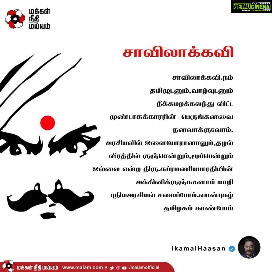 Kamal Haasan Instagram - Pசாவிலாக்கவி நம் தமிழுடனும், வாழ்வுடனும் நீக்கமறக்கலந்து விட்ட முண்டாசுக்காரரின் பெருங்கனவை நனவாக்குவோம். அரசியலில் இளையோரானாலும், தழல் வீரத்தில் குஞ்சென்றும், மூப்பென்றும் இல்லை என்ற திரு. சுப்ரமணியபாரதியின் அக்கினிக்குஞ்சுகளாய் மாறி புதிய அரசியல் சமைப்போம்! வான்புகழ் தமிழகம் காண்போம்!