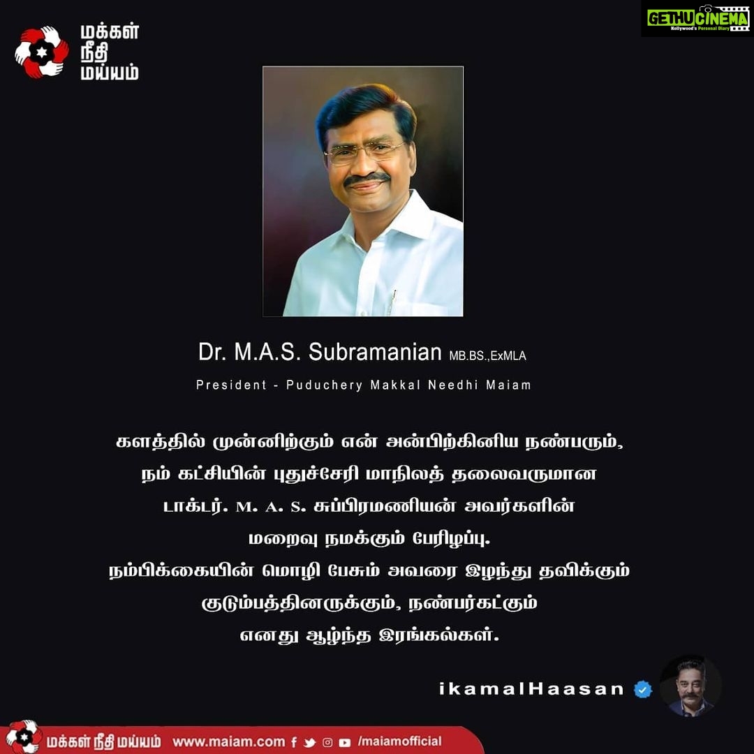 Kamal Haasan Instagram - களத்தில் முன்னிற்கும் என் அன்பிற்கினிய நண்பரும், நம் கட்சியின் புதுச்சேரி மாநிலத் தலைவருமான டாக்டர். M. A. S. சுப்பிரமணியன் அவர்களின் மறைவு நமக்கும் பேரிழப்பு. நம்பிக்கையின் மொழி பேசும் அவரை இழந்து தவிக்கும் குடும்பத்தினருக்கும், நண்பர்கட்கும் எனது ஆழ்ந்த இரங்கல்கள்.
