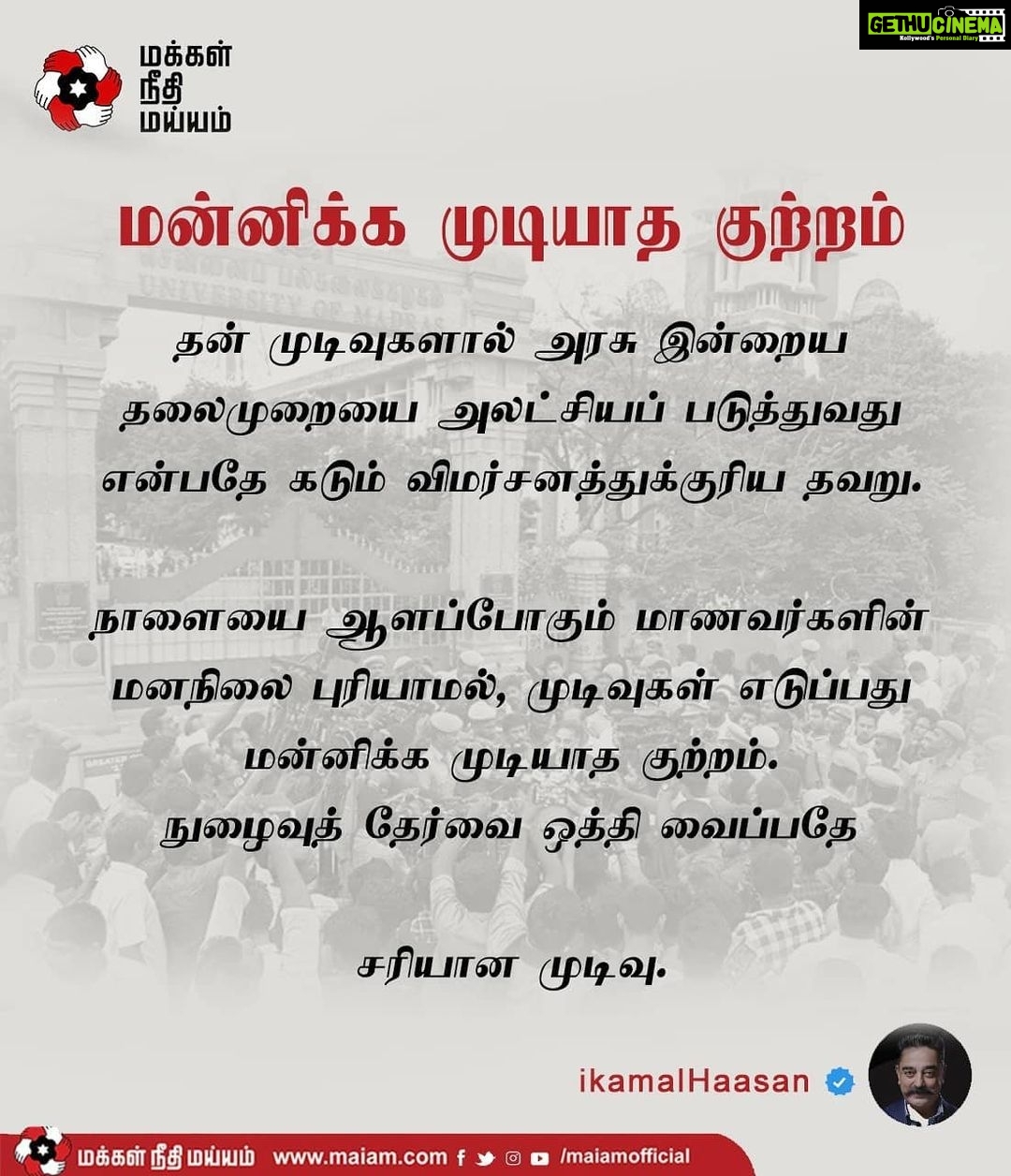 Kamal Haasan Instagram - தன் முடிவுகளால் அரசு இன்றைய தலைமுறையை அலட்சியப் படுத்துவது என்பதே கடும் விமர்சனத்துக்குரிய தவறு. நாளையை ஆளப்போகும் மாணவர்களின் மனநிலை புரியாமல் முடிவுகள் எடுப்பது மன்னிக்க முடியாத குற்றம். நுழைவுத் தேர்வை ஒத்தி வைப்பதே சரியான முடிவு