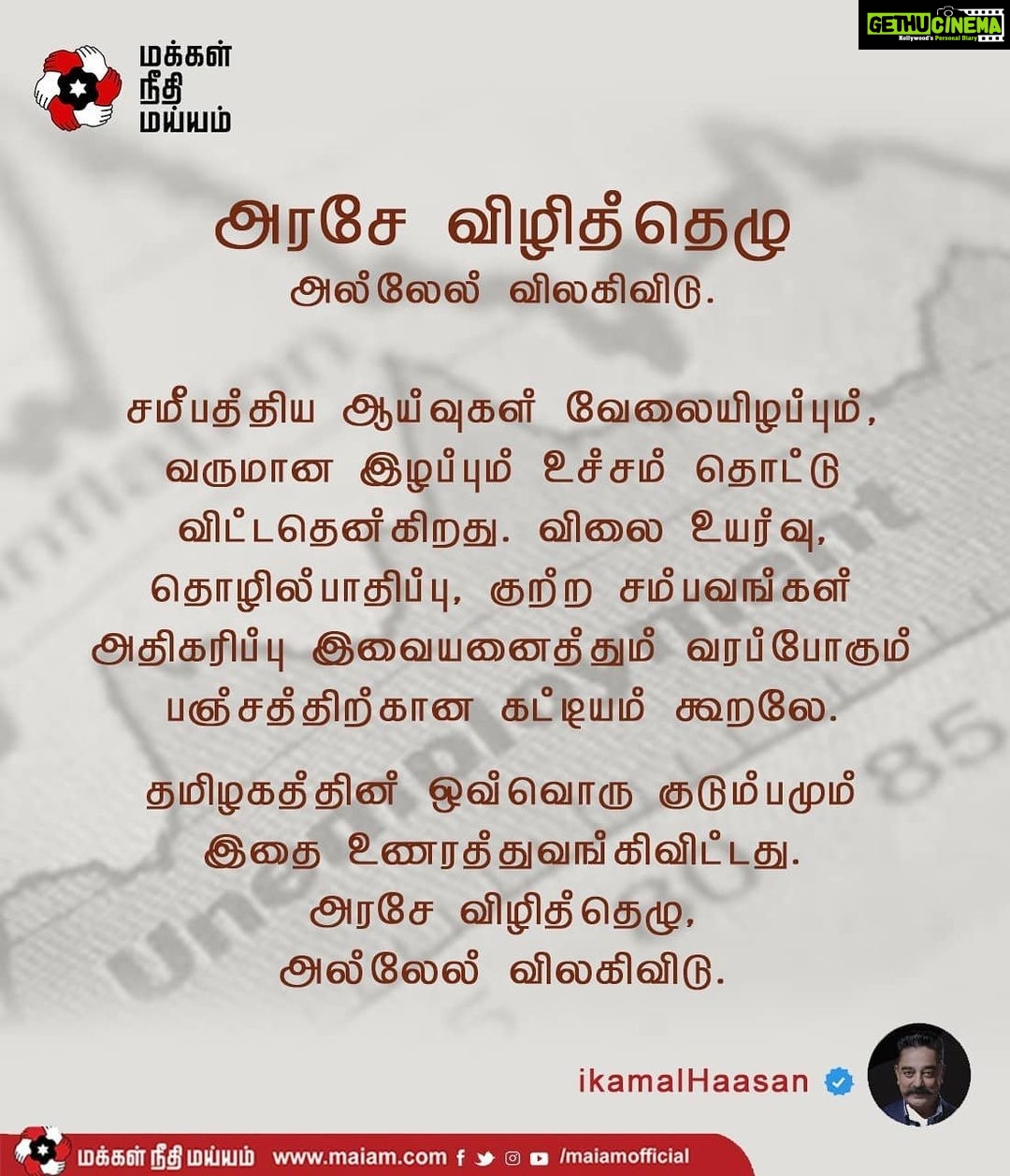 Kamal Haasan Instagram - சமீபத்திய ஆய்வுகள் வேலையிழப்பும், வருமான இழப்பும் உச்சம் தொட்டு விட்டதென்கிறது. விலை உயர்வு, தொழில் பாதிப்பு, குற்ற சம்பவங்கள் அதிகரிப்பு இவையனைத்தும் வரப்போகும் பஞ்சத்திற்கான கட்டியம் கூறலே. தமிழகத்தின் ஒவ்வொரு குடும்பமும் இதை உணரத்துவங்கிவிட்டது. அரசே விழித்தெழு, அல்லேல் விலகி விடு.
