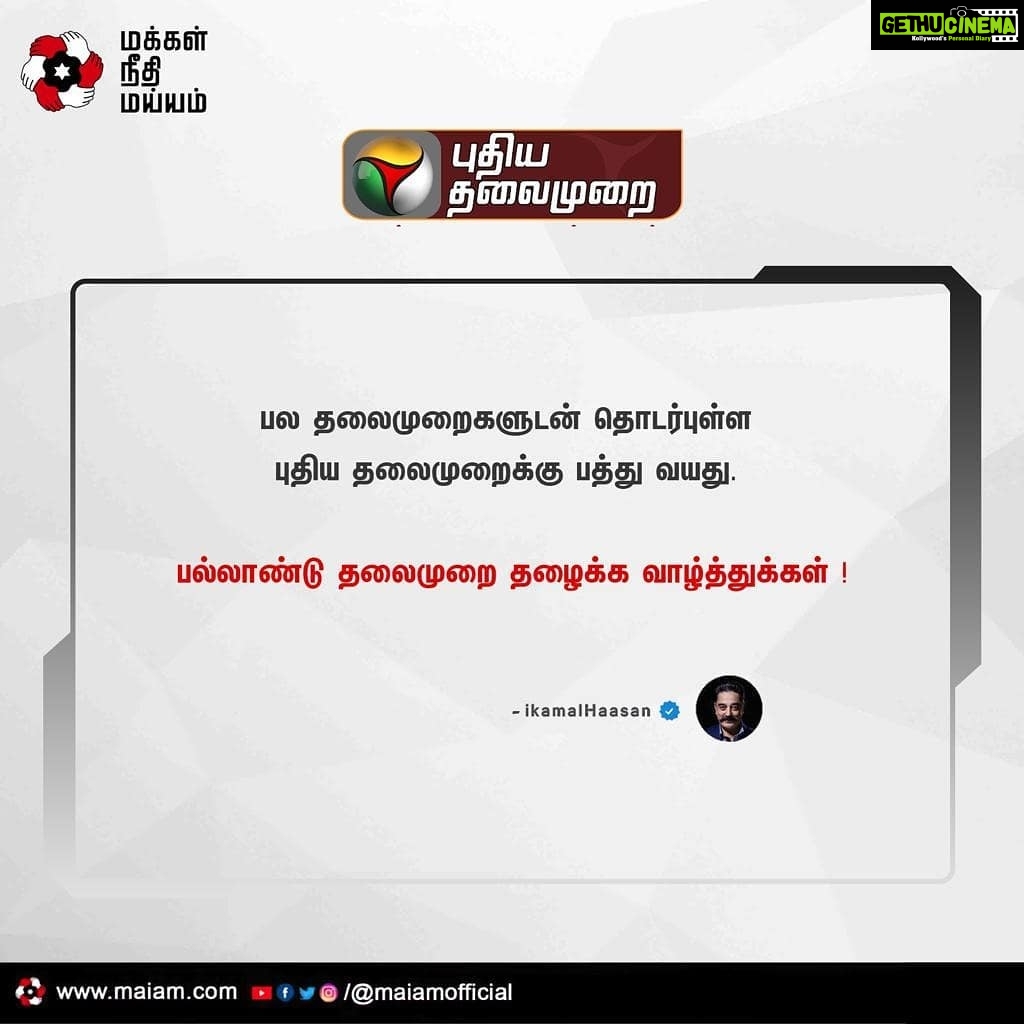 Kamal Haasan Instagram - பல தலைமுறைகளுடன் தொடர்புள்ள புதிய தலைமுறைக்கு பத்து வயது. பல்லாண்டு தலைமுறை தழைக்க வாழ்த்துக்கள்.@puthiyathalaimuraitv