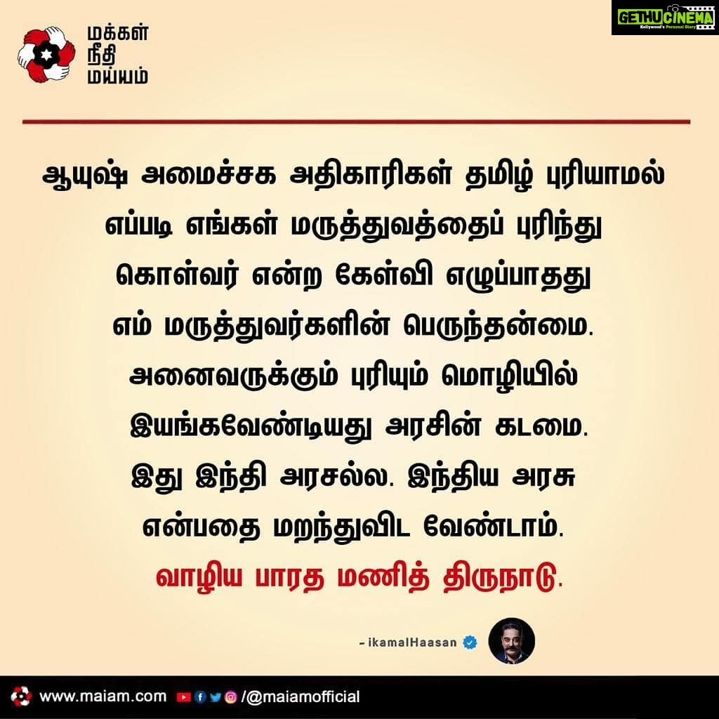 Kamal Haasan Instagram - ஆயுஷ் அமைச்சக அதிகாரிகள் தமிழ் புரியாமல் எப்படி எங்கள் மருத்துவத்தைப் புரிந்து கொள்வர் என்ற கேள்வி எழுப்பாதது எம் மருத்துவர்களின் பெருந்தன்மை. அனைவருக்கும் புரியும் மொழியில் இயங்கவேண்டியது அரசின் கடமை. இது இந்தி அரசல்ல. இந்திய அரசு என்பதை மறந்துவிட வேண்டாம். வாழிய பாரத மணித் திருநாடு.