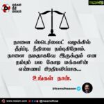 Kamal Haasan Instagram - நாளை ஸ்டெர்லைட் வழக்கில் தீர்ப்பு. நீதியை நம்புகிறோம். நாளை நமதாகவே இருக்கும் என நம்பும் பல கோடி மக்களின் எண்ணப் பிரதிபலிப்பாக... உங்கள் நான்.