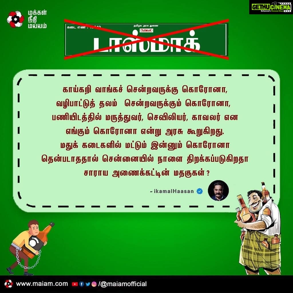 Kamal Haasan Instagram - காய்கறி வாங்கச் சென்றவருக்கு கொரோனா, வழிபாட்டுத் தலம் சென்றவருக்கும் கொரோனா, பணியிடத்தில் மருத்துவர், செவிலியர், காவலர் என எங்கும் கொரோனா என்று அரசு கூறுகிறது. மதுக் கடைகளில் மட்டும் இன்னும் கொரோனா தென்படாததால் சென்னையில் நாளை திறக்கப்படுகிறதா சாராய அணைக்கட்டின் மதகுகள்?