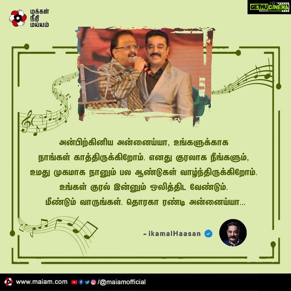 Kamal Haasan Instagram - அன்பிற்கினிய அன்னைய்யா, உங்களுக்காக நாங்கள் காத்திருக்கிறோம். எனது குரலாக நீங்களும், உமது முகமாக நானும் பல ஆண்டுகள் வாழ்ந்திருக்கிறோம். உங்கள் குரல் இன்னும் ஒலித்திட வேண்டும். மீண்டும் வாருங்கள். @ispbofficial தொரகா ரண்டி அன்னைய்யா 🙏