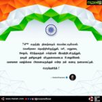Kamal Haasan Instagram - 74வது சுதந்திர தினத்தைக் கொண்டாடுவோம். கொரோனா தொற்றிலிருந்தும், பசி, வறுமை, ஊழல், பிரித்தாளும் சக்திகள் இவற்றிடமிருந்தும், நாடும் தமிழகமும் விடுதலையடைய உழைப்போம். ‬ ‪வளமான வாழ்க்கை அனைவருக்கும் என்ற நம் கனவு நனவாகட்டும். ‬ ‪ஜெய்ஹிந்த்.