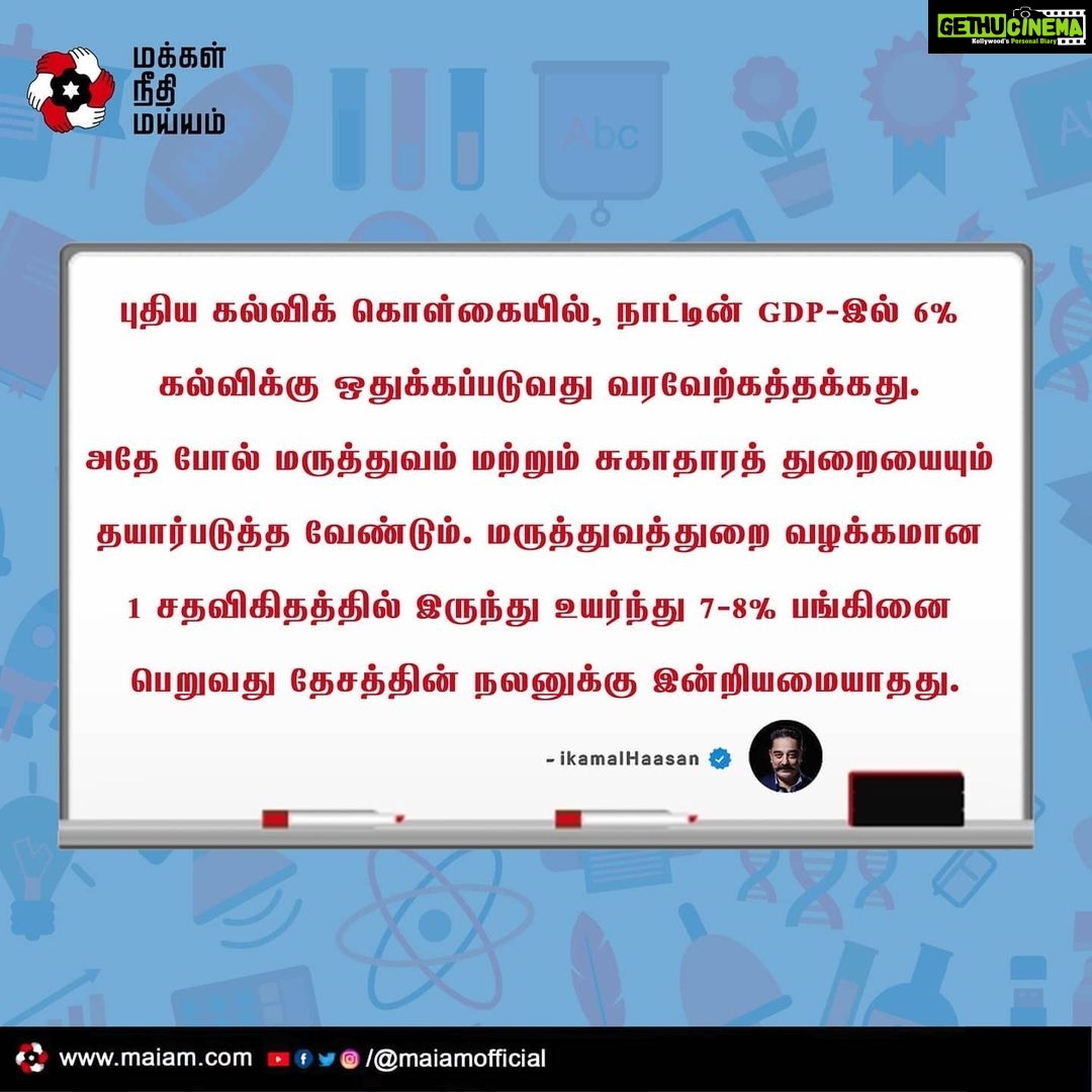 Kamal Haasan Instagram - புதிய கல்விக் கொள்கையில், நாட்டின் GDP-இல் 6% கல்விக்கு ஒதுக்கப்படுவது வரவேற்கத்தக்கது. அதே போல் மருத்துவம் மற்றும் சுகாதாரத் துறையையும் தயார்படுத்த வேண்டும். மருத்துவத்துறை வழக்கமான 1 சதவிகிதத்தில் இருந்து உயர்ந்து 7-8% பங்கினை பெறுவது தேசத்தின் நலனுக்கு இன்றியமையாதது.