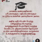 Kamal Haasan Instagram - மாணவ கண்மணிகாள், பரீட்சைகளும், மதிப்பெண்களும் மட்டுமே உங்களின் அளவுகோல் அல்ல. அதிக மதிப்பெண் பெற்று மகிழ்ந்திருப்போருக்கு வாழ்த்துக்கள். பெறாதோர் வருந்த வேண்டாம். திறமைகளை தேர்வுகள் மட்டும் அளவிடுவதில்லை. வாழ்க்கை உங்களுக்காய் காத்திருக்கிறது.