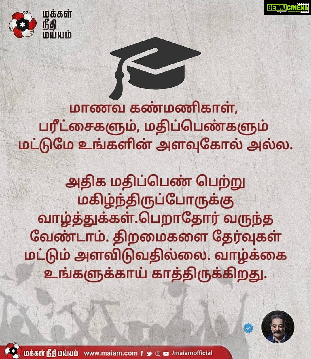 Kamal Haasan Instagram - மாணவ கண்மணிகாள், பரீட்சைகளும், மதிப்பெண்களும் மட்டுமே உங்களின் அளவுகோல் அல்ல. அதிக மதிப்பெண் பெற்று மகிழ்ந்திருப்போருக்கு வாழ்த்துக்கள். பெறாதோர் வருந்த வேண்டாம். திறமைகளை தேர்வுகள் மட்டும் அளவிடுவதில்லை. வாழ்க்கை உங்களுக்காய் காத்திருக்கிறது.