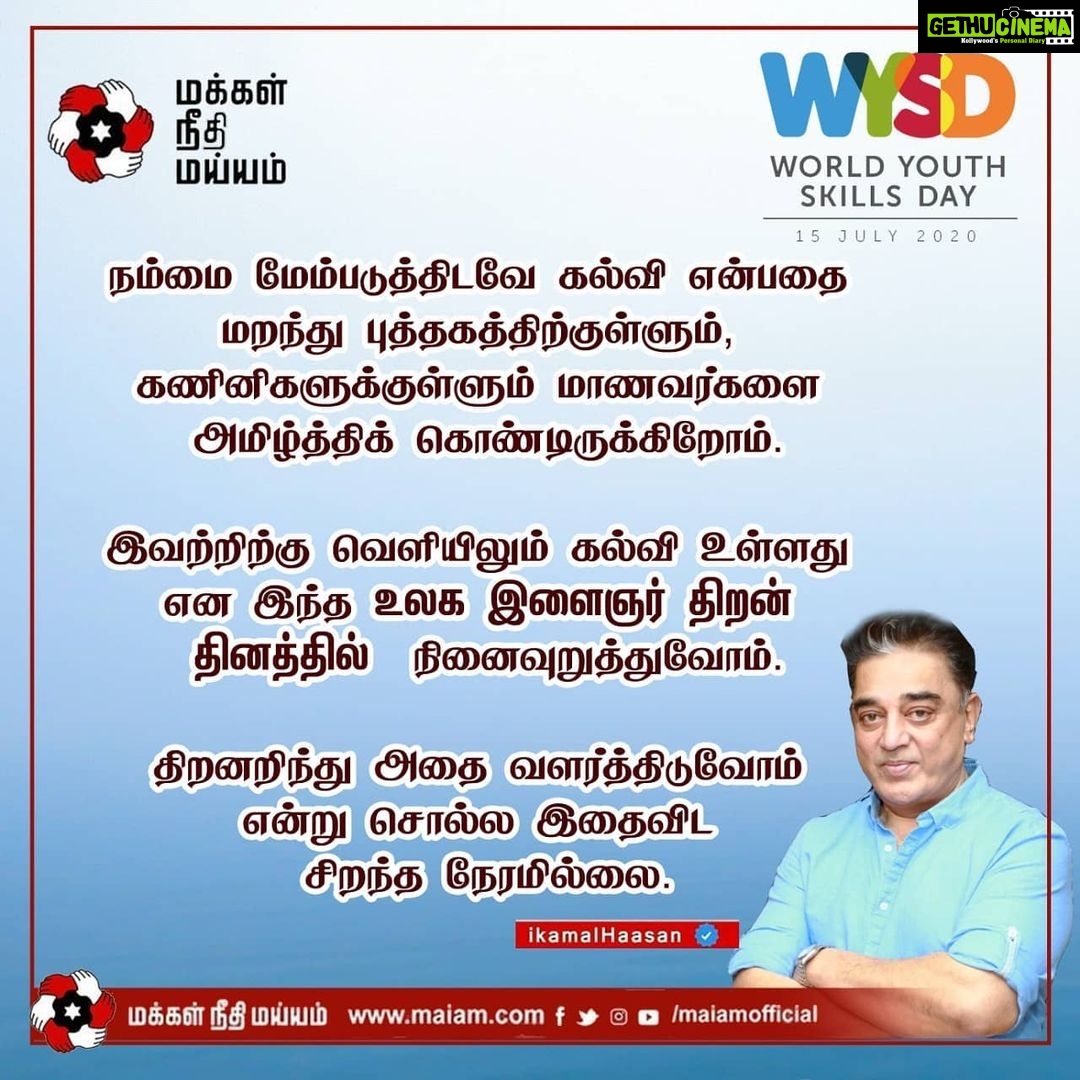 Kamal Haasan Instagram - நம்மை மேம்படுத்திடவே கல்வி என்பதை மறந்து புத்தகத்திற்குள்ளும், கணினிகளுக்குள்ளும் மாணவர்களை அமிழ்த்திக் கொண்டிருக்கிறோம். இவற்றிற்கு வெளியிலும் கல்வி உள்ளது என இந்த உலக இளைஞர் திறன் தினத்தில் நினைவுறுத்துவோம். திறனறிந்து அதை வளர்த்திடுவோம் என்று சொல்ல இதைவிட சிறந்த நேரமில்லை.