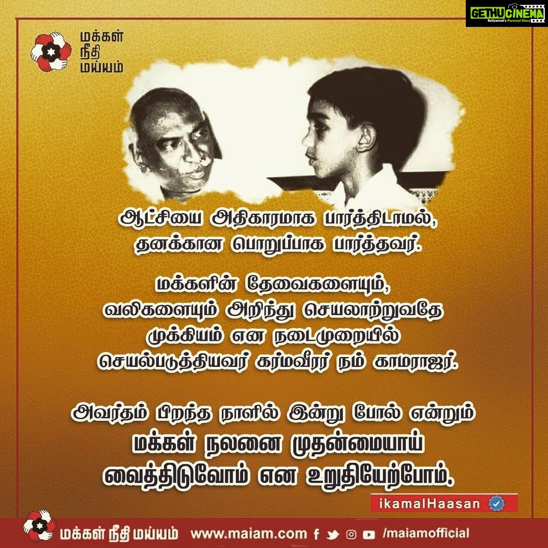 Kamal Haasan Instagram - ஆட்சியை அதிகாரமாக பார்த்திடாமல்,தனக்கான பொறுப்பாக பார்த்தவர். மக்களின் தேவைகளையும், வலிகளையும் அறிந்து செயலாற்றுவதே முக்கியம் என நடைமுறையில் செயல்படுத்தியவர் கர்மவீரர் நம் காமராஜர். அவர்தம் பிறந்த நாளில் இன்று போல் என்றும் மக்கள் நலனை முதன்மையாய் வைத்திடுவோம் என உறுதியேற்போம்.