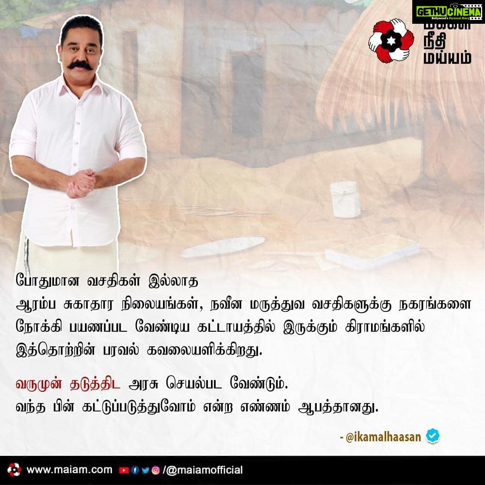 Kamal Haasan Instagram - போதுமான வசதிகள் இல்லாத ஆரம்ப சுகாதார நிலையங்கள், நவீன மருத்துவ வசதிகளுக்கு நகரங்களை நோக்கி பயணப்பட வேண்டிய கட்டாயத்தில் இருக்கும் கிராமங்களில் இத்தொற்றின் பரவல் கவலையளிக்கிறது. வருமுன் தடுத்திட அரசு செயல்பட வேண்டும். வந்த பின் கட்டுப்படுத்துவோம் என்ற எண்ணம் ஆபத்தானது.