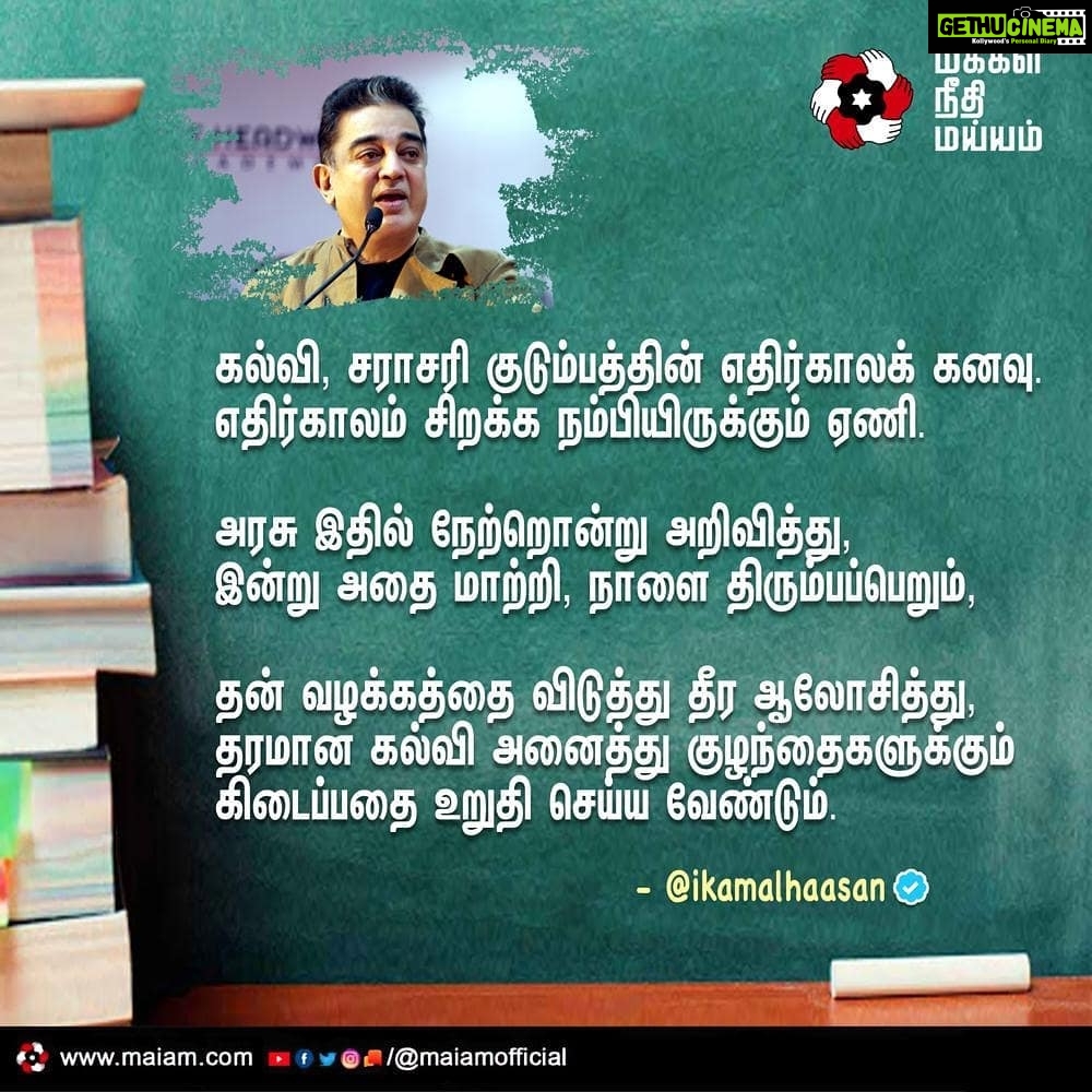 Kamal Haasan Instagram - கல்வி, சராசரி குடும்பத்தின் எதிர்காலக் கனவு. எதிர்காலம் சிறக்க நம்பியிருக்கும் ஏணி. அரசு இதில் நேற்றொன்று அறிவித்து, இன்று அதை மாற்றி, நாளை திரும்பப்பெறும், தன் வழக்கத்தை விடுத்து தீர ஆலோசித்து, தரமான கல்வி அனைத்து குழந்தைகளுக்கும் கிடைப்பதை உறுதி செய்ய வேண்டும்.