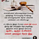 Kamal Haasan Instagram - சாமானியனை மரியாதையின்றி பேசுவது, தாக்குவது, பொய்வழக்கு போடுவது என காவல்துறையின் மீதான மக்களின் புகார்களை யார் விசாரிப்பது? ‬ ‪சட்டரீதியாக இந்தப் போரை மக்கள் நீதி மய்யம் இன்று நீதி மன்றத்தில் தொடங்குகிறது. இத்தனை காலம் இதைச் செய்யாத ஆண்ட, ஆளும் கட்சிகளை மக்கள் அகற்றும் நேரம் இது.