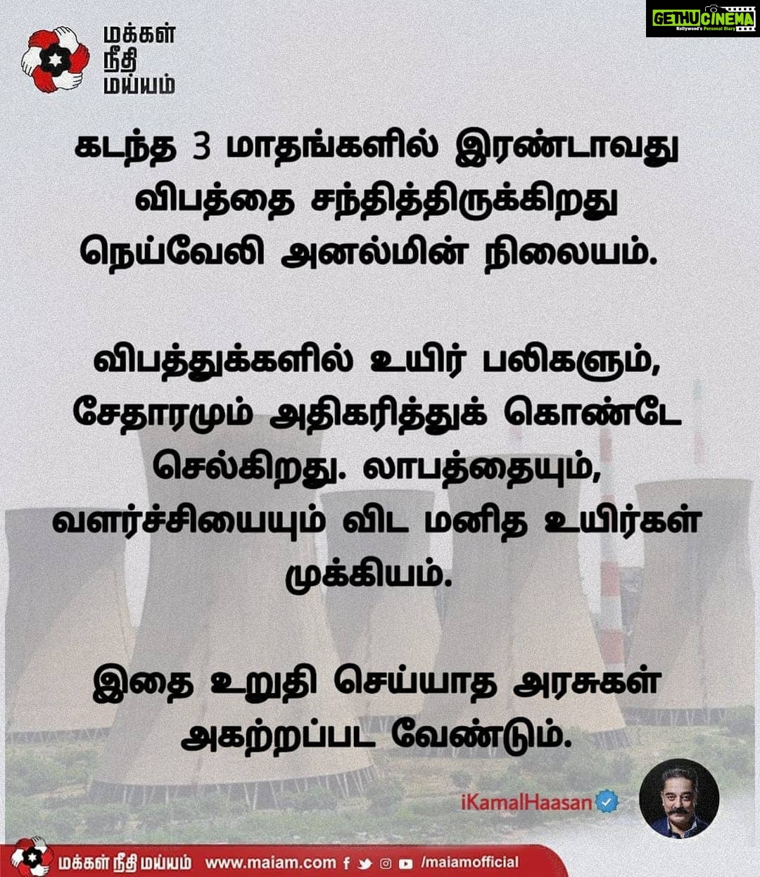 Kamal Haasan Instagram - கடந்த 3 மாதங்களில் இரண்டாவது விபத்தை சந்தித்திருக்கிறது நெய்வேலி அனல்மின் நிலையம். விபத்துக்களில் உயிர் பலிகளும், சேதாரமும் அதிகரித்துக் கொண்டே செல்கிறது. லாபத்தையும், வளர்ச்சியையும் விட மனித உயிர்கள் முக்கியம். இதை உறுதி செய்யாத அரசுகள் அகற்றப்பட வேண்டும்.