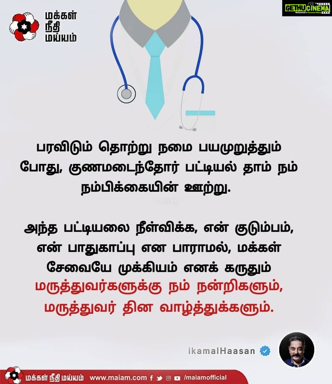 Kamal Haasan Instagram - பரவிடும் தொற்று நமை பயமுறுத்தும் போது, குணமடைந்தோர் பட்டியல் தாம் நம் நம்பிக்கையின் ஊற்று. அந்த பட்டியலை நீள்விக்க, என் குடும்பம், என் பாதுகாப்பு என பாராமல், மக்கள் சேவையே முக்கியம் என கருதும் மருத்துவர்களுக்கு நம் நன்றிகளும், மருத்துவர் தின வாழ்த்துக்களும்.