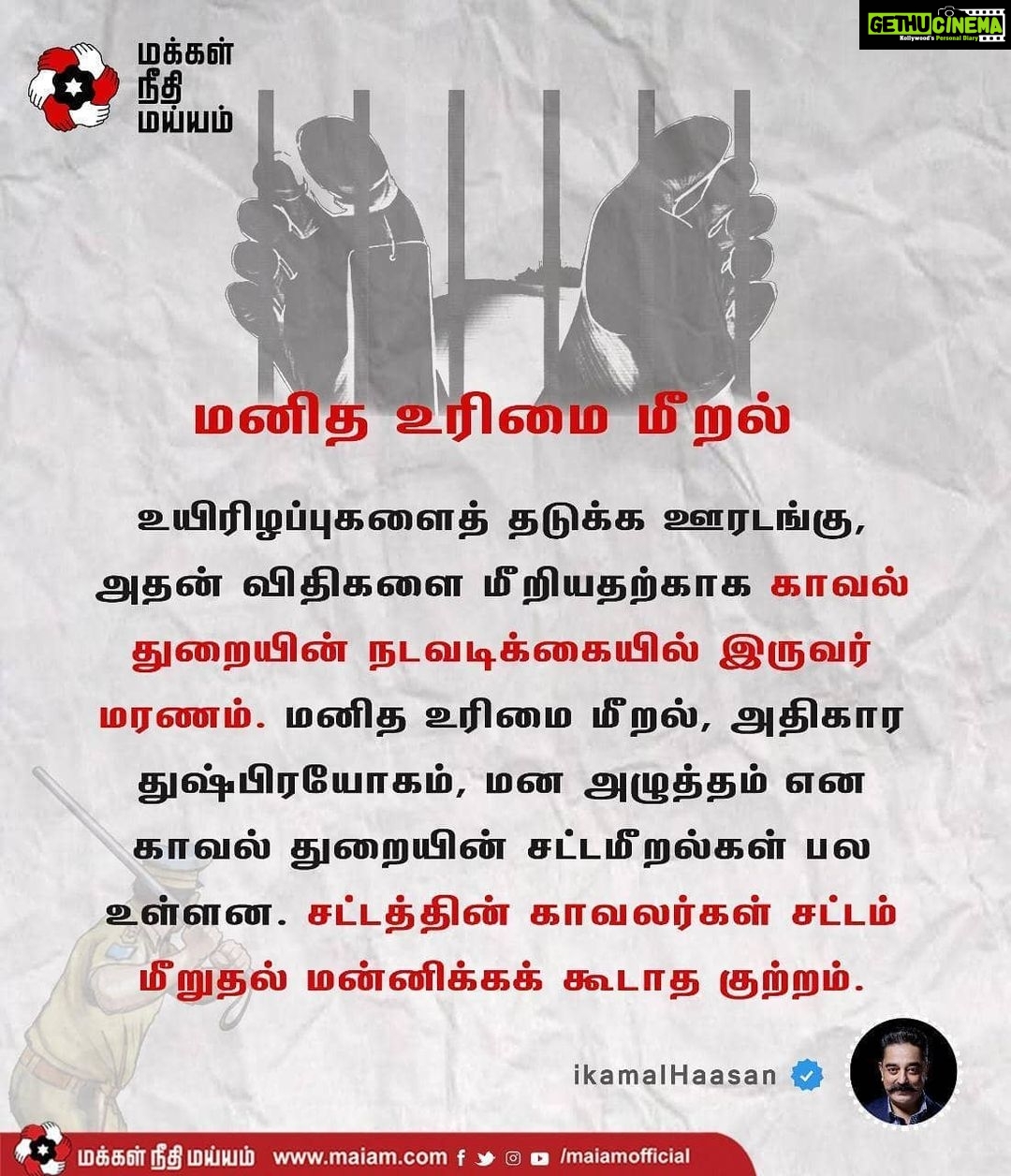 Kamal Haasan Instagram - உயிரிழப்புகளைத் தடுக்க ஊரடங்கு, அதன் விதிகளை மீறியதற்காக காவல் துறையின் நடவடிக்கையில் இருவர் மரணம். மனித உரிமை மீறல், அதிகார துஷ்பிரயோகம், மன அழுத்தம் என காவல் துறையின் சட்டமீறல்கள் பல உள்ளன. சட்டத்தின் காவலர்கள் சட்டம் மீறுதல் மன்னிக்கக் கூடாத குற்றம்.