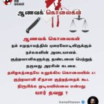 Kamal Haasan Instagram - ஆணவக் கொலைகள் நம் சமுதாயத்தில் புரையோடியிருக்கும் நச்சுகளின் அடையாளம். குற்றவாளிகளுக்கு தண்டனை பெற்றுத் தருவது அரசின் கடமை. தமிழகத்தையே உலுக்கிய கொலையில் A1 குற்றவாளி மீதான குற்றத்தைக் கூட நிரூபிக்க முடியவில்லை என்பது யார் தவறு?