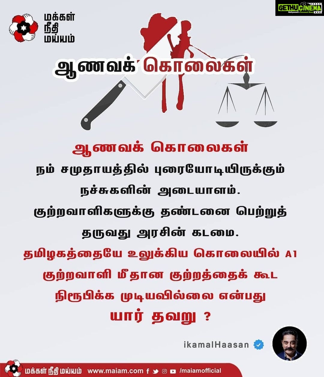 Kamal Haasan Instagram - ஆணவக் கொலைகள் நம் சமுதாயத்தில் புரையோடியிருக்கும் நச்சுகளின் அடையாளம். குற்றவாளிகளுக்கு தண்டனை பெற்றுத் தருவது அரசின் கடமை. தமிழகத்தையே உலுக்கிய கொலையில் A1 குற்றவாளி மீதான குற்றத்தைக் கூட நிரூபிக்க முடியவில்லை என்பது யார் தவறு?