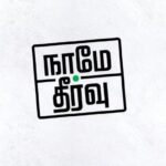 Kamal Haasan Instagram - தெய்வம் நின்று கொல்லும்... பயம் இன்றே கொல்லும்! கொரோனா வந்தால் இறப்புதான் என்று பயந்தே செத்து கொண்டிருப்பவர்கள் அதிகம். மருத்துவர்களே! சிறிது நேரம் ஒதுக்கினால், பலர் பயமின்றி வாழ உதவலாம்! நாமே தீர்வாக மாறுவோம். #நாமேதீர்வு #Naame Theervu இணைந்து மீட்போம் சென்னையை... Call 6369811111